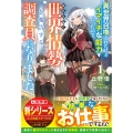 異世界召喚されたけどイマイチな能力だったので、なんとなく世界情勢を報告する調査員になりました1