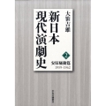 新日本現代演劇史 2 安保騒動篇 1959-1962