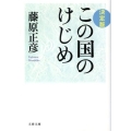 この国のけじめ 決定版 文春文庫 ふ 26-1