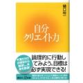 自分クリエイト力 講談社+α新書 395-1C