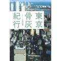 東京骨灰紀行