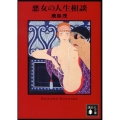 悪女の人生相談 講談社文庫 か 100-2