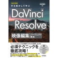 改訂新版 手を動かして学ぶ DaVinci Resolve 映像編集パーフェクト教本