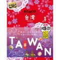 30 地球の歩き方 aruco 台湾 2026～2027