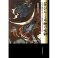 花ひらく大地の女神 月の大地母神イザナミと出雲の王子オオクニヌシ