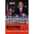 チャイニーズリスク 中国の将来は悲観に満ちているのか?