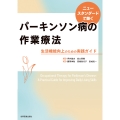 ニュースタンダードで築く パーキンソン病の作業療法 生活機能向上のための実践ガイド