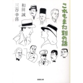 これもまた別の話 新潮文庫 わ 3-3