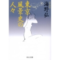 東京風景史の人々 中公文庫 う 17-9