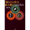 「坂の上の雲」を読み解く! これで全部わかる秋山兄弟と正岡子規