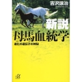 新説母馬血統学 進化の遺伝子の神秘 講談社+アルファ文庫 G 168-1
