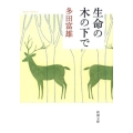 生命の木の下で 新潮文庫 た 62-2