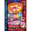 昭和ラブホへ、20代女子がひとりで巡った205軒