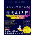 エンジニアのための生成AI入門 はじめての生成AIアプリ開発からエージェント開発まで