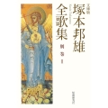 文庫版 塚本邦雄全歌集 別巻