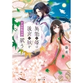 異能の姫は後宮の妖を祓う 平安陰陽奇譚 (1)