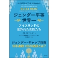 ジェンダー平等世界一 アイスランドの並外れた女性たち