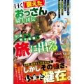 曰く「衰えた」おっさん騎士団長、引退して悠々自適な旅に出る～一人旅のはずが、いつのまにか各界の才能たちに追われてるんだが?～