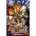 劇場版イナズマイレブンGO究極の絆グリフォン 小学館ジュニアシネマ文庫