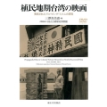 植民地期台湾の映画 発見されたプロパガンダ・フィルムの研究