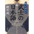 使ってみたい武士の日本語 文春文庫 の 14-1