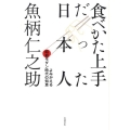 食べかた上手だった日本人 よみがえる昭和モダン時代の知恵