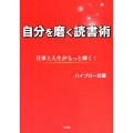 自分を磨く読書術 仕事と人生がもっと輝く!