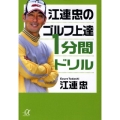江連忠のゴルフ上達1分間ドリル 講談社+アルファ文庫 D 49-2