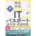 徹底攻略ITパスポート教科書+模擬問題 令和8年度