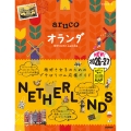 32 地球の歩き方 aruco オランダ 2026～2027