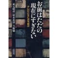 お前はただの現在にすぎない テレビになにが可能か 朝日文庫 む 13-1