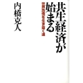 共生経済が始まる 世界恐慌を生き抜く道
