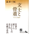 文士と骨董 やきもの随筆 講談社文芸文庫 もE 1