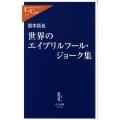 世界のエイプリルフール・ジョーク集 中公新書ラクレ 271