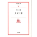 大正幻影 岩波現代文庫 文芸 133