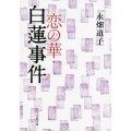 恋の華・白蓮事件 文春文庫 な 22-1