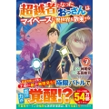 超越者となったおっさんはマイペースに異世界を散策する (7)