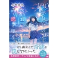 100年越しの君に恋を唄う。