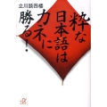 粋な日本語はカネに勝る! 講談社+アルファ文庫 D 68-1