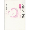 母に歌う子守唄その後 わたしの介護日誌