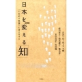 日本を変える「知」 「21世紀の教養」を身に付ける SYNODOS READINGS