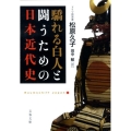 驕れる白人と闘うための日本近代史 文春文庫 ま 21-1