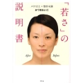 「若さ」の説明書 メイク以上×整形未満