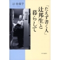 「たえず書く人」辻邦生と暮らして