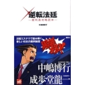 逆転法廷 裁判員攻略読本