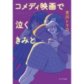 コメディ映画で泣くきみと