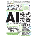ChatGPTではじめる AI株式投資 【ChatGPTを投資に活用する実践ガイド! 購読者特典あり!】