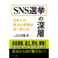 SNS選挙の深層 日本人の政治の常識が全く変わる!