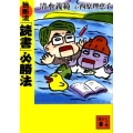 独断流「読書」必勝法 講談社文庫 し 31-40