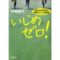 いじめゼロ! ある公立中学校が実現したいじめ撲滅 朝日文庫 な 31-1